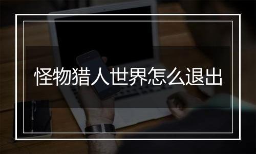 怪物猎人世界怎么退出