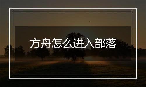 方舟怎么进入部落