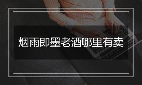 烟雨即墨老酒哪里有卖