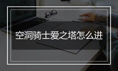 空洞骑士爱之塔怎么进