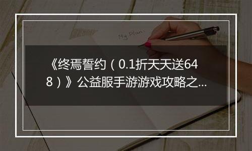 《终焉誓约（0.1折天天送648）》公益服手游游戏攻略之阵容选择