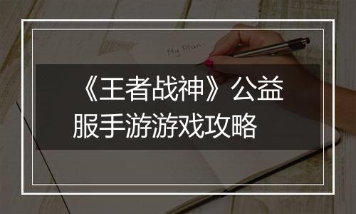 《王者战神》公益服手游游戏攻略
