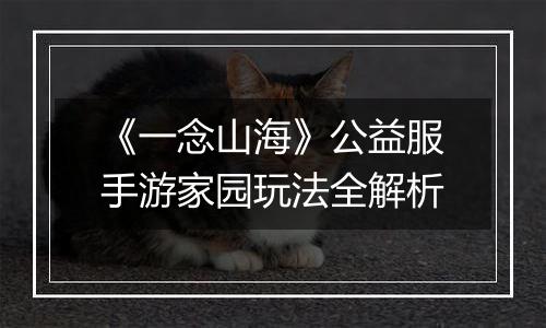 《一念山海》公益服手游家园玩法全解析