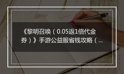 《黎明召唤（0.05返1倍代金券）》手游公益服省钱攻略（原boss玩法介绍）