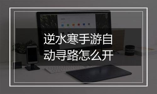 逆水寒手游自动寻路怎么开