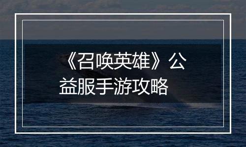 《召唤英雄》公益服手游攻略
