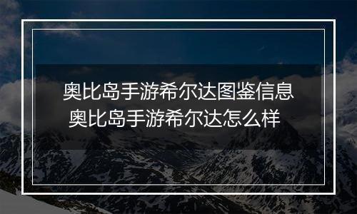 奥比岛手游希尔达图鉴信息 奥比岛手游希尔达怎么样