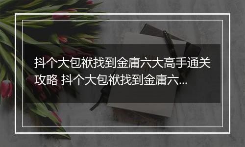 抖个大包袱找到金庸六大高手通关攻略 抖个大包袱找到金庸六大高手怎么通关