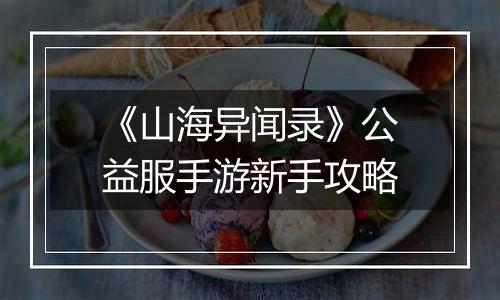 《山海异闻录》公益服手游新手攻略
