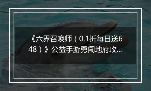 《六界召唤师（0.1折每日送648）》公益手游勇闯地府攻略