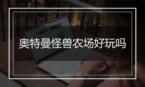 奥特曼怪兽农场好玩吗