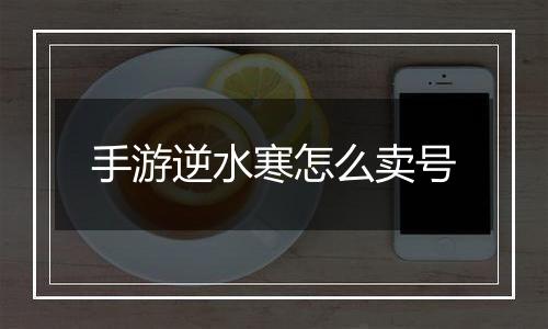 手游逆水寒怎么卖号
