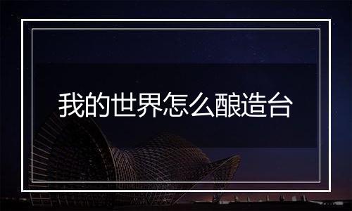 我的世界怎么酿造台