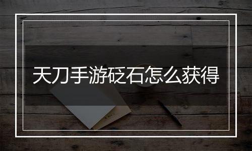天刀手游砭石怎么获得