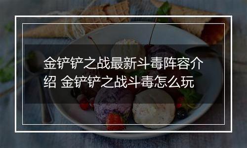 金铲铲之战最新斗毒阵容介绍 金铲铲之战斗毒怎么玩
