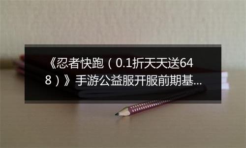 《忍者快跑(0.1折天天送648)》手游公益服开服前期基础搭配与推图教程