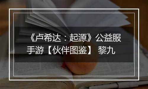《卢希达：起源》公益服手游【伙伴图鉴】 黎九
