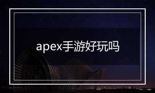 apex手游好玩吗
