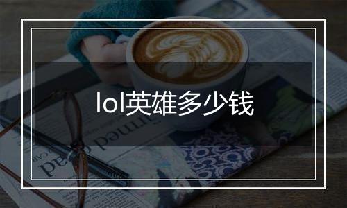 lol英雄多少钱