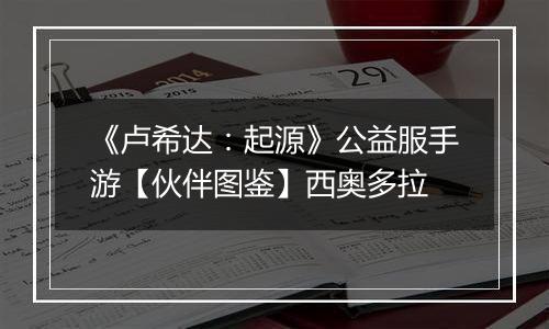 《卢希达：起源》公益服手游【伙伴图鉴】西奥多拉