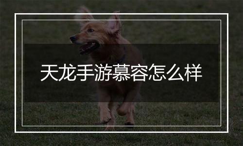 天龙手游慕容怎么样