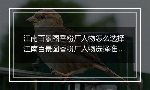 江南百景图香粉厂人物怎么选择 江南百景图香粉厂人物选择推荐