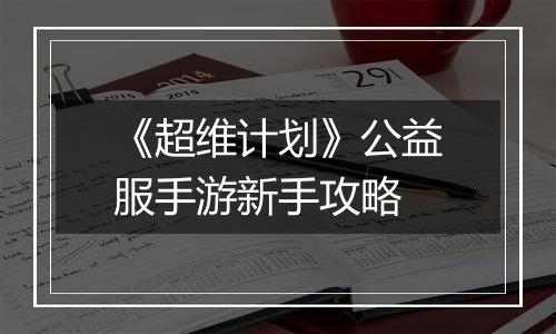 《超维计划》公益服手游新手攻略