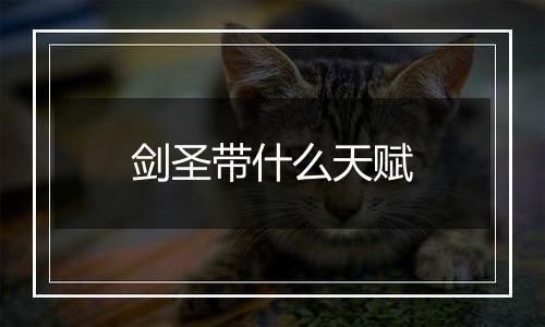 剑圣带什么天赋