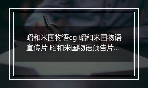 昭和米国物语cg 昭和米国物语宣传片 昭和米国物语预告片内容介绍