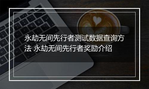 永劫无间先行者测试数据查询方法 永劫无间先行者奖励介绍