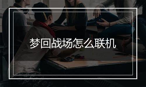 梦回战场怎么联机