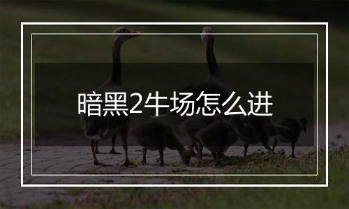 暗黑2牛场怎么进