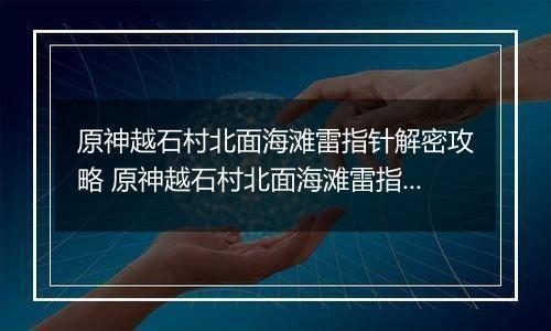 原神越石村北面海滩雷指针解密攻略 原神越石村北面海滩雷指针怎么解