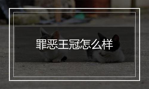 罪恶王冠怎么样