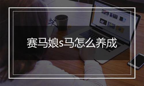 赛马娘s马怎么养成