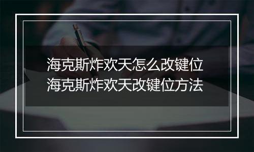 海克斯炸欢天怎么改键位 海克斯炸欢天改键位方法