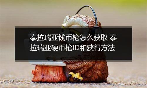 泰拉瑞亚钱币枪怎么获取 泰拉瑞亚硬币枪ID和获得方法