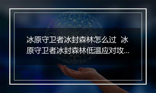冰原守卫者冰封森林怎么过  冰原守卫者冰封森林低温应对攻略