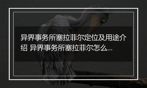异界事务所塞拉菲尔定位及用途介绍 异界事务所塞拉菲尔怎么样