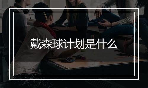 戴森球计划是什么