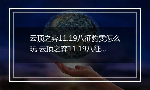 云顶之弈11.19八征豹雯怎么玩 云顶之弈11.19八征豹雯玩法攻略