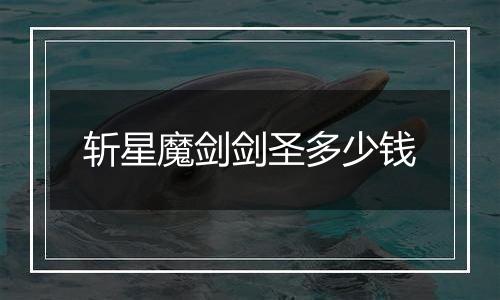 斩星魔剑剑圣多少钱
