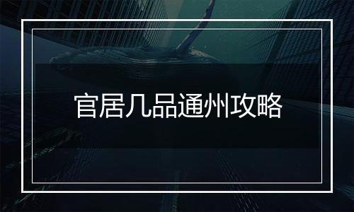 官居几品通州攻略