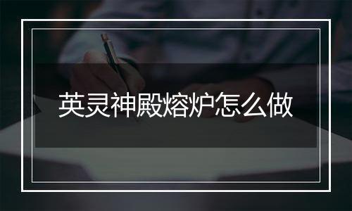 英灵神殿熔炉怎么做