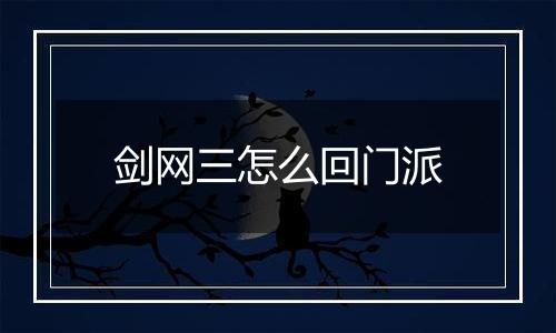 剑网三怎么回门派