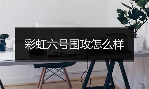 彩虹六号围攻怎么样