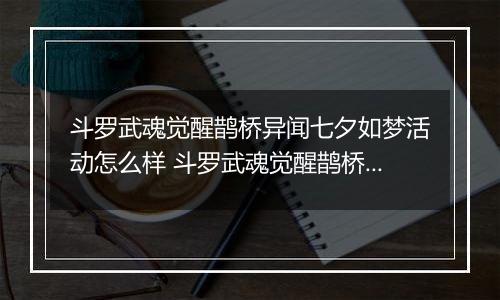 斗罗武魂觉醒鹊桥异闻七夕如梦活动怎么样 斗罗武魂觉醒鹊桥异闻七夕如梦活动攻略