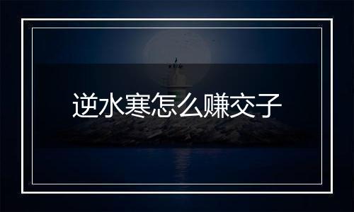逆水寒怎么赚交子