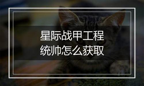 星际战甲工程统帅怎么获取