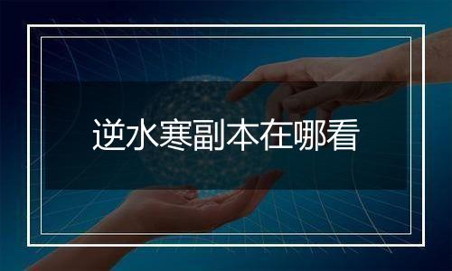 逆水寒副本在哪看